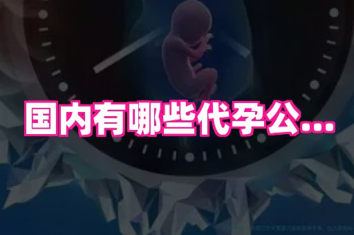福建助孕网 3